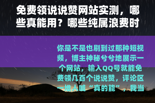 免费领说说赞网站实测，哪些真能用？哪些纯属浪费时间？