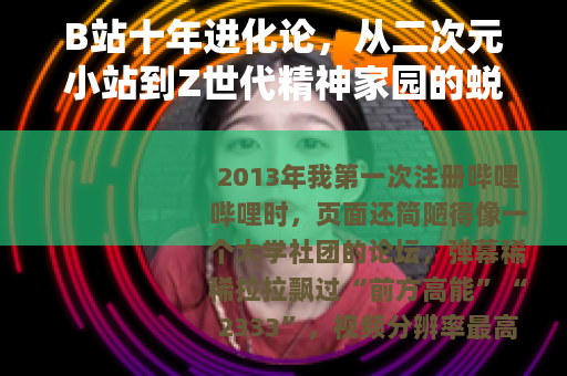 B站十年进化论，从二次元小站到Z世代精神家园的蜕变