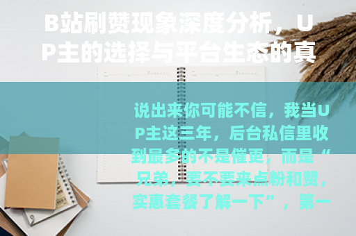 B站刷赞现象深度分析，UP主的选择与平台生态的真实面貌
