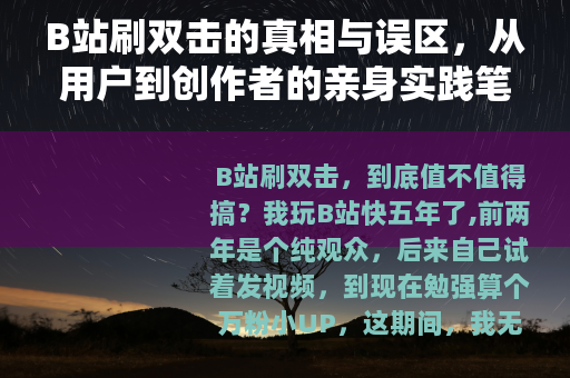B站刷双击的真相与误区，从用户到创作者的亲身实践笔记