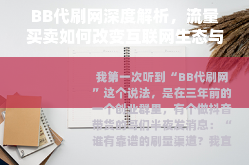 BB代刷网深度解析，流量买卖如何改变互联网生态与个人选择