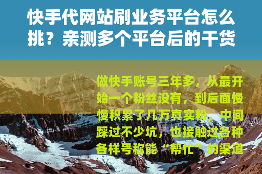 快手代网站刷业务平台怎么挑？亲测多个平台后的干货分享