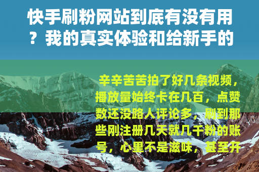 快手刷粉网站到底有没有用?我的真实体验和给新手的建议 快手刷粉网站到底有没有用?我的真实体验和给新手的建议