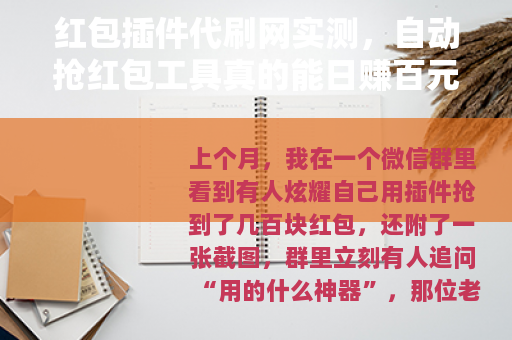 红包插件代刷网实测，自动抢红包工具真的能日赚百元？