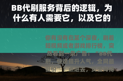 BB代刷服务背后的逻辑，为什么有人需要它，以及它的真实影响