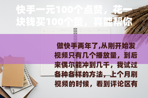 快手一元100个点赞，花一块钱买100个赞，真能帮你上热门吗？