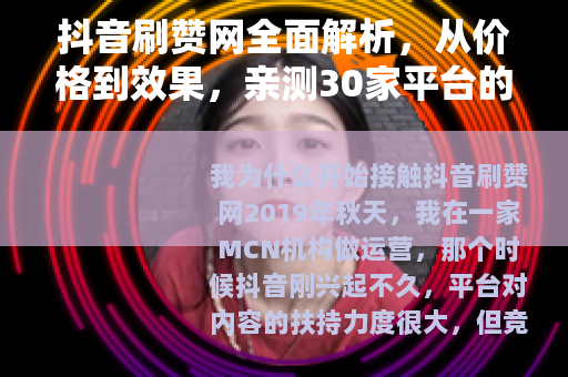 抖音刷赞网全面解析，从价格到效果，亲测30家平台的经验分享