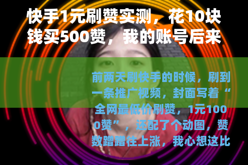 快手1元刷赞实测，花10块钱买500赞，我的账号后来怎样了？