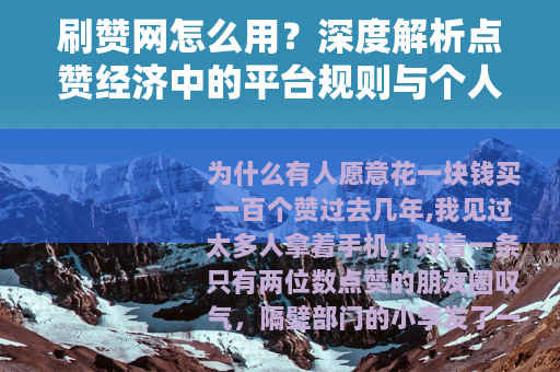 刷赞网怎么用？深度解析点赞经济中的平台规则与个人策略