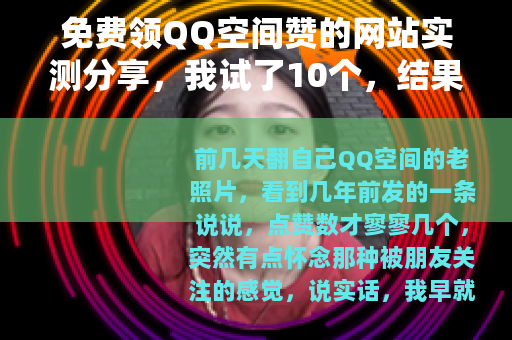 免费领QQ空间赞的网站实测分享，我试了10个，结果出乎意料