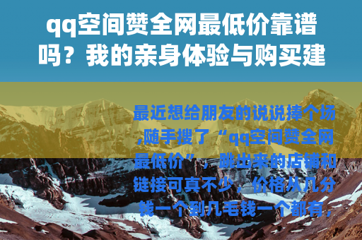 qq空间赞全网最低价靠谱吗？我的亲身体验与购买建议
