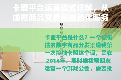 卡盟平台运营模式详解，从虚拟商品交易到自动化服务生态