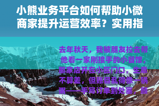 小熊业务平台如何帮助小微商家提升运营效率？实用指南
