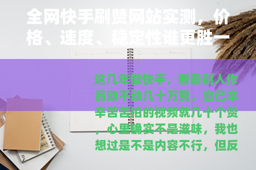全网快手刷赞网站实测，价格、速度、稳定性谁更胜一筹？