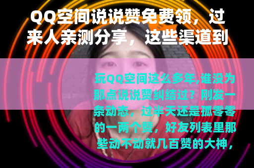 QQ空间说说赞免费领，过来人亲测分享，这些渠道到底靠不靠谱？