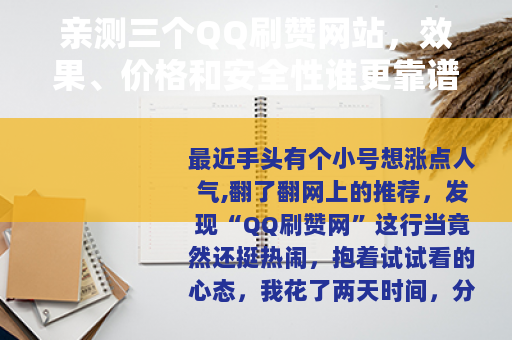 亲测三个QQ刷赞网站，效果、价格和安全性谁更靠谱？