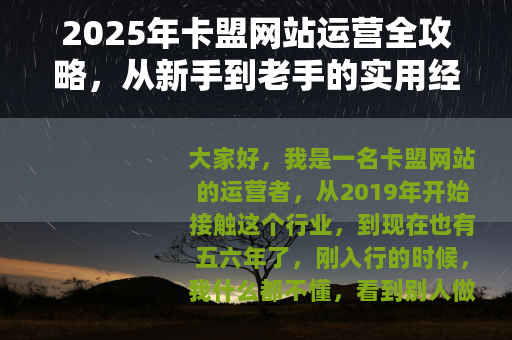 2025年卡盟网站运营全攻略，从新手到老手的实用经验分享