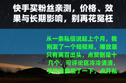 快手买粉丝亲测，价格、效果与长期影响，别再花冤枉钱