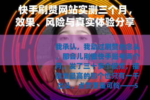 快手刷赞网站实测三个月，效果、风险与真实体验分享