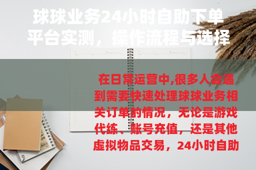 球球业务24小时自助下单平台实测，操作流程与选择技巧