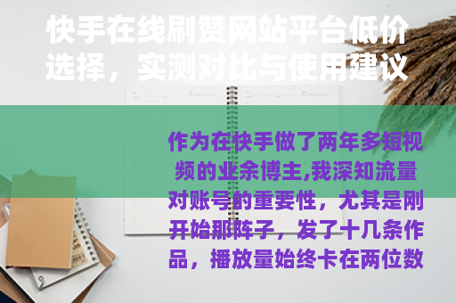快手在线刷赞网站平台低价选择，实测对比与使用建议（附避坑指南）
