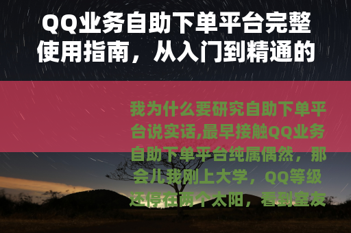 QQ业务自助下单平台完整使用指南，从入门到精通的实战经验分享