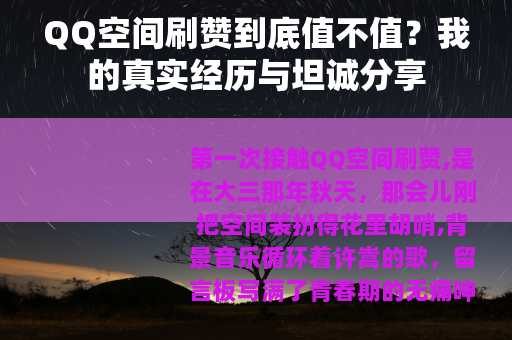 QQ空间刷赞到底值不值？我的真实经历与坦诚分享