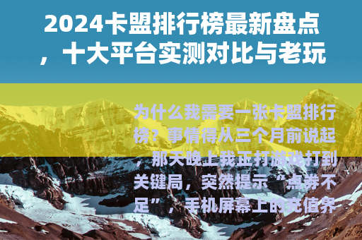 2024卡盟排行榜最新盘点，十大平台实测对比与老玩家真实心得