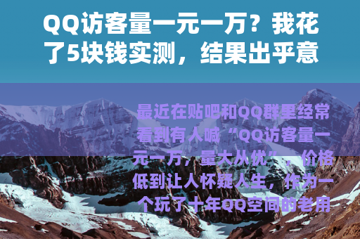 QQ访客量一元一万？我花了5块钱实测，结果出乎意料