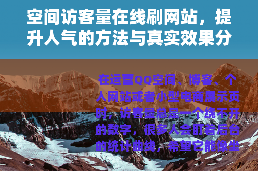 空间访客量在线刷网站，提升人气的方法与真实效果分析