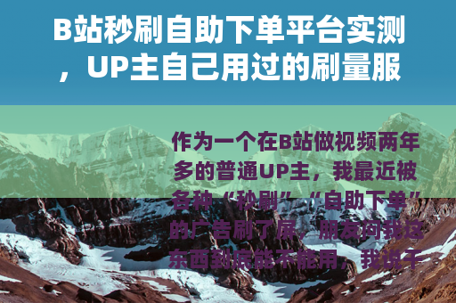 B站秒刷自助下单平台实测，UP主自己用过的刷量服务体验报告