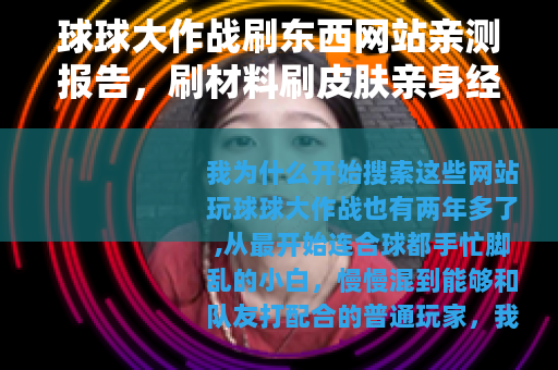 球球大作战刷东西网站亲测报告，刷材料刷皮肤亲身经历与结果