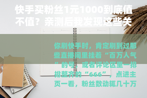 快手买粉丝1元1000到底值不值？亲测后我发现这些关键点