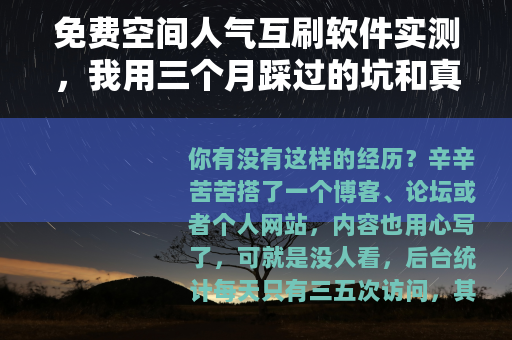 免费空间人气互刷软件实测，我用三个月踩过的坑和真实效果分析
