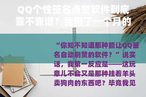 QQ个性签名点赞软件到底靠不靠谱？我用了一个月的真实体验