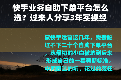 快手业务自助下单平台怎么选？过来人分享3年实操经验与避坑指南