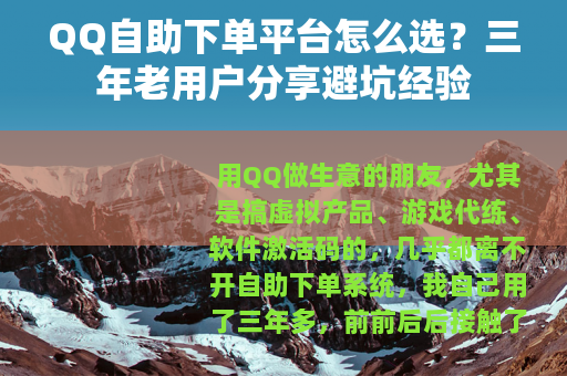 QQ自助下单平台怎么选？三年老用户分享避坑经验