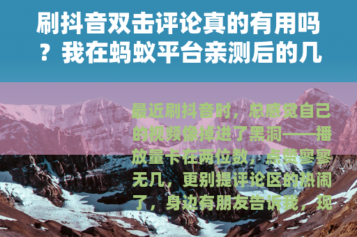 刷抖音双击评论真的有用吗？我在蚂蚁平台亲测后的几点体会