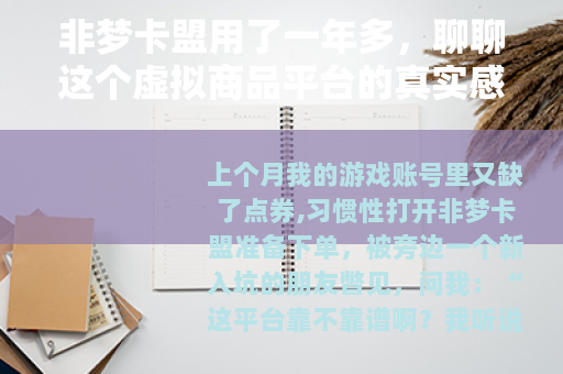 非梦卡盟用了一年多，聊聊这个虚拟商品平台的真实感受