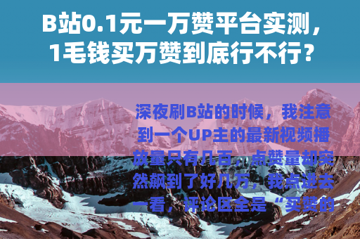 B站0.1元一万赞平台实测，1毛钱买万赞到底行不行？