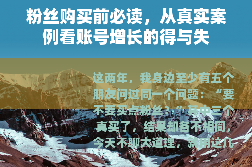粉丝购买前必读，从真实案例看账号增长的得与失