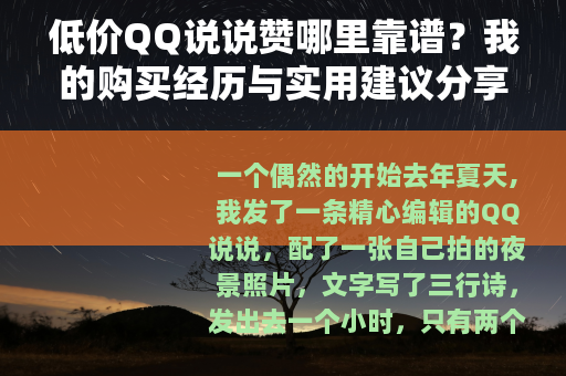 低价QQ说说赞哪里靠谱？我的购买经历与实用建议分享