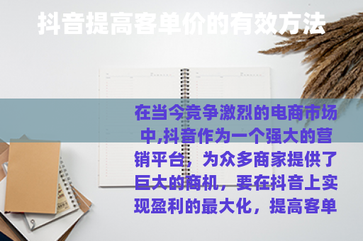 抖音提高客单价的有效方法