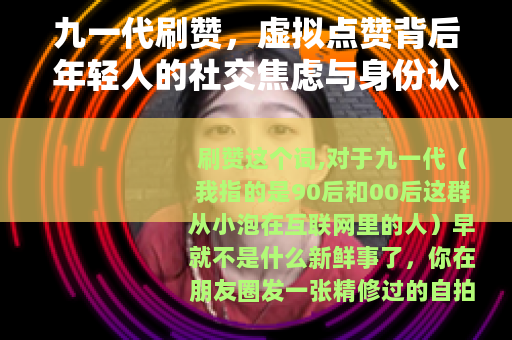 九一代刷赞，虚拟点赞背后年轻人的社交焦虑与身份认同