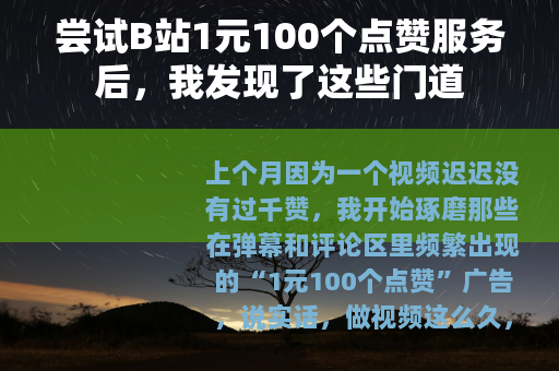 尝试B站1元100个点赞服务后，我发现了这些门道