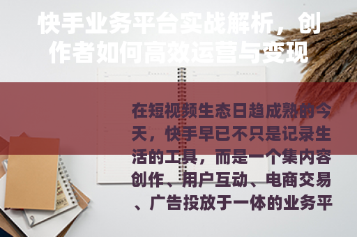 快手业务平台实战解析，创作者如何高效运营与变现