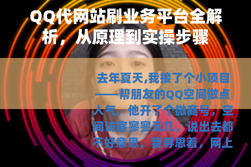 QQ代网站刷业务平台全解析，从原理到实操步骤