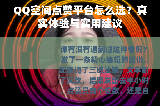 QQ空间点赞平台怎么选？真实体验与实用建议