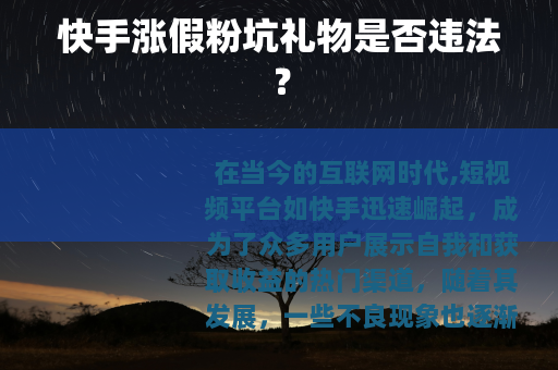 快手涨假粉坑礼物是否违法？
