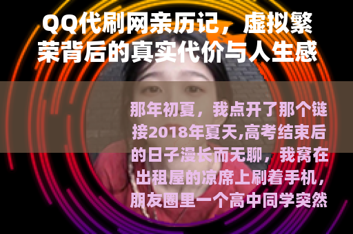 QQ代刷网亲历记，虚拟繁荣背后的真实代价与人生感悟